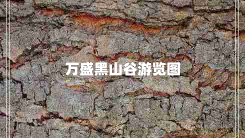 萬盛黑山谷游覽圖