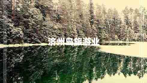 濟(jì)州島旅游業(yè)