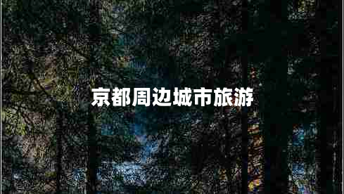 京都周邊城市旅游 京都周邊城市旅游