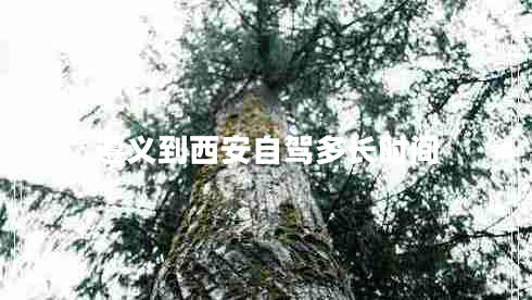 遵義到西安自駕多長時(shí)間