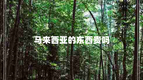 馬來西亞的東西貴嗎