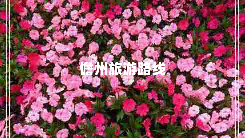 儋州旅游路線 儋州旅游路線