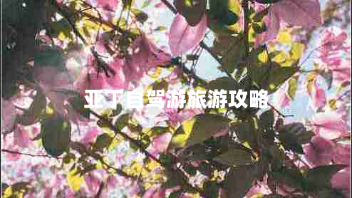 亞丁自駕游旅游攻略 亞丁自駕游旅游攻略