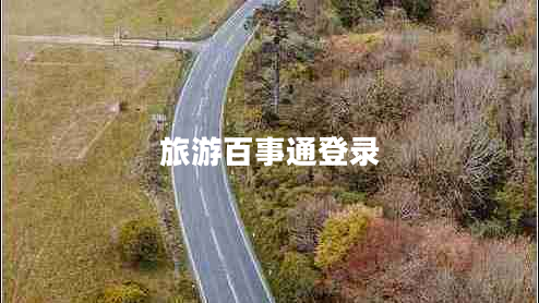 旅游百事通登錄 旅游百事通登錄