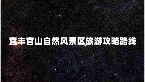 宜豐官山自然風景區(qū)旅游攻略路線
