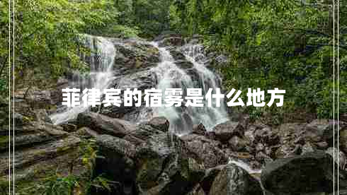 菲律賓的宿霧是什么地方 菲律賓的宿霧是什么地方