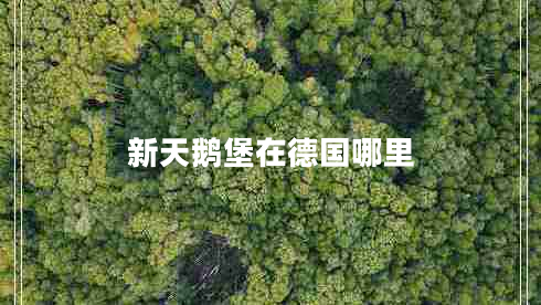 新天鵝堡在德國哪里