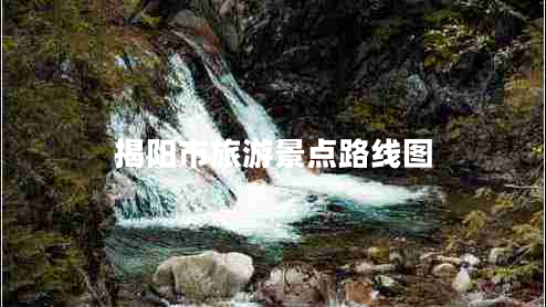 揭陽市旅游景點(diǎn)路線圖 揭陽市旅游景點(diǎn)路線圖