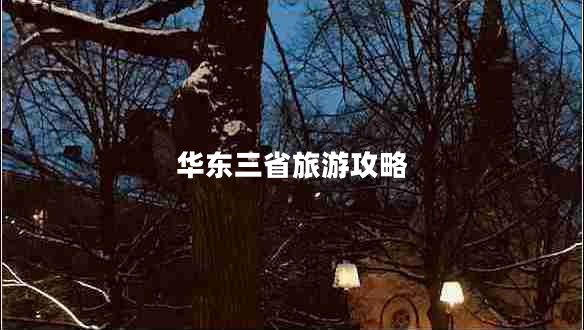 華東三省旅游攻略