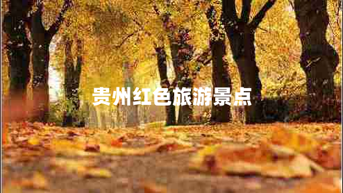 貴州紅色旅游景點