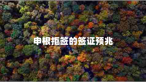 申根拒簽的簽證預(yù)兆 申根拒簽的簽證預(yù)兆