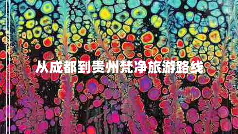 從成都到貴州梵凈旅游路線