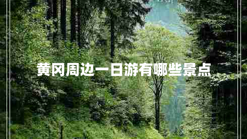 黃岡周邊一日游有哪些景點