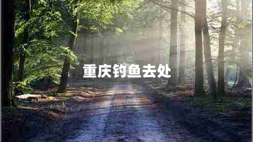 重慶釣魚(yú)去處