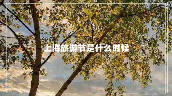 上海旅游節(jié)是什么時候