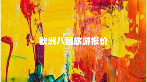 歐洲八國旅游報價
