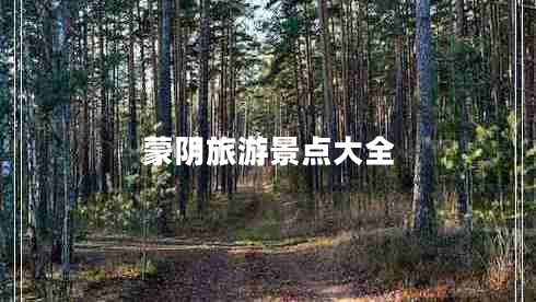 蒙陰旅游景點(diǎn)大全