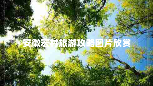 安徽宏村旅游攻略圖片欣賞