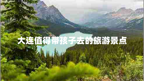 大連值得帶孩子去的旅游景點(diǎn)