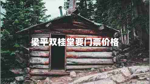 梁平雙桂堂要門票價(jià)格 梁平雙桂堂要門票價(jià)格