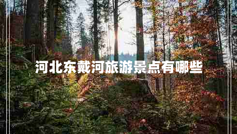 河北東戴河旅游景點(diǎn)有哪些