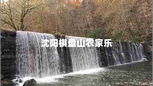 沈陽(yáng)棋盤山農(nóng)家樂