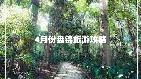 4月份盤錦旅游攻略