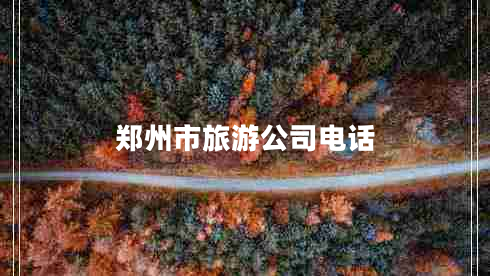 鄭州市旅游公司電話
