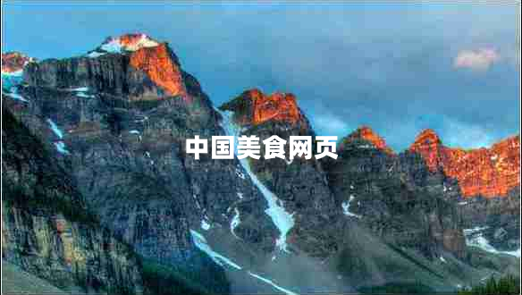 中國(guó)美食網(wǎng)頁(yè)