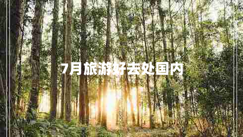 7月旅游好去處國內(nèi)
