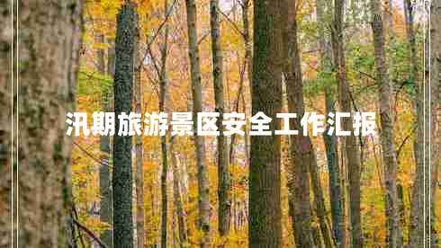 汛期旅游景區(qū)安全工作匯報