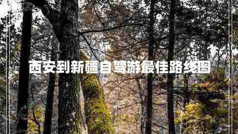 西安到新疆自駕游最佳路線圖 西安到新疆自駕游最佳路線圖