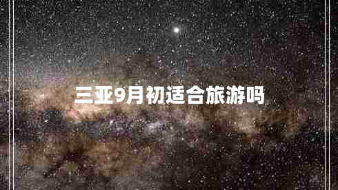 三亞9月初適合旅游嗎 三亞9月初適合旅游嗎