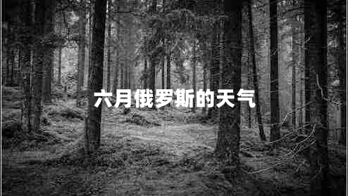 六月俄羅斯的天氣