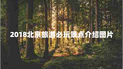 2018北京旅游必玩景點介紹圖片