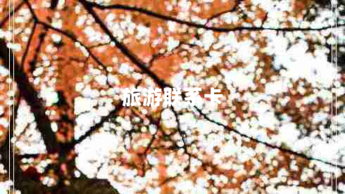 旅游聯(lián)系卡 旅游聯(lián)系卡