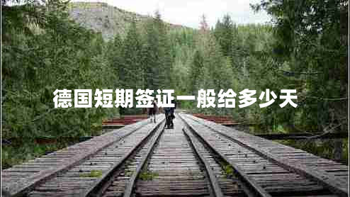 德國短期簽證一般給多少天