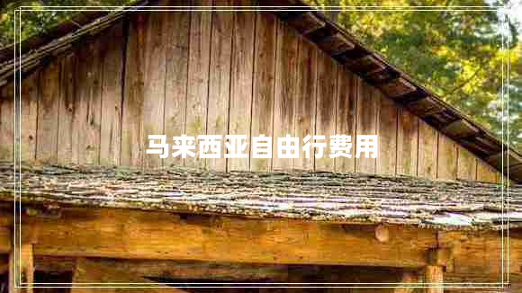 馬來西亞自由行費(fèi)用 馬來西亞自由行費(fèi)用