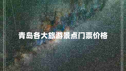 青島各大旅游景點(diǎn)門(mén)票價(jià)格