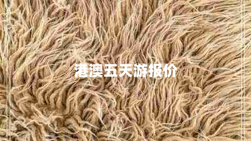 港澳五天游報(bào)價(jià)