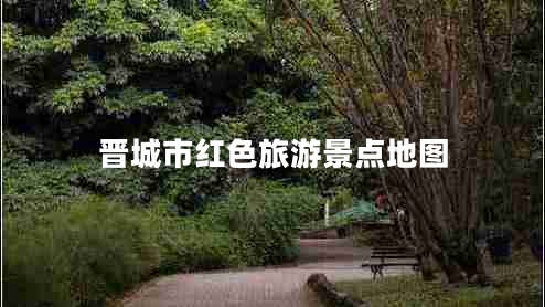 晉城市紅色旅游景點(diǎn)地圖