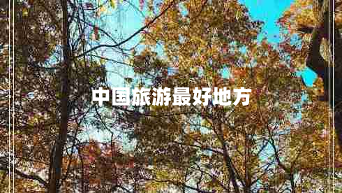 中國旅游最好地方