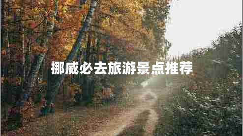 挪威必去旅游景點(diǎn)推薦