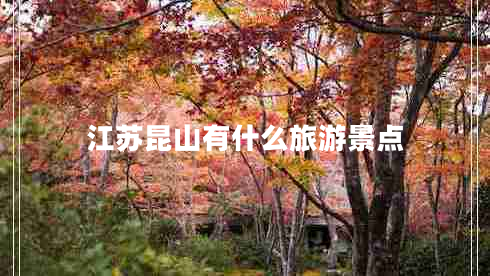 江蘇昆山有什么旅游景點(diǎn)