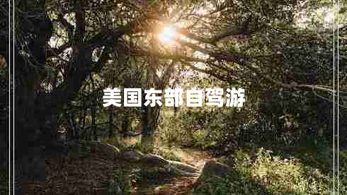 美國(guó)東部自駕游 美國(guó)東部自駕游