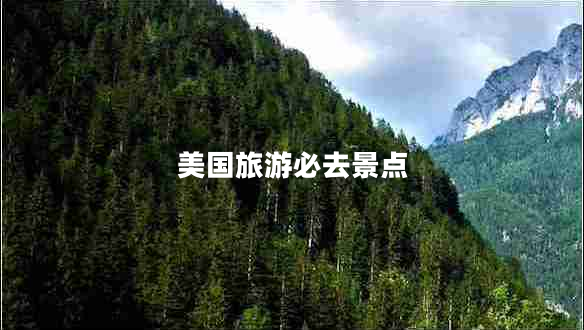 美國旅游必去景點(diǎn) 美國旅游必去景點(diǎn)