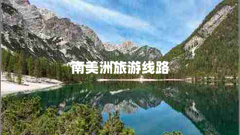 南美洲旅游線路