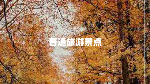 普通旅游景點(diǎn) 普通旅游景點(diǎn)