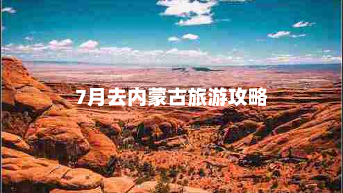 7月去內(nèi)蒙古旅游攻略