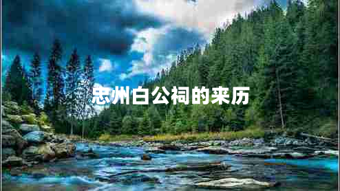 忠州白公祠的來歷 忠州白公祠的來歷